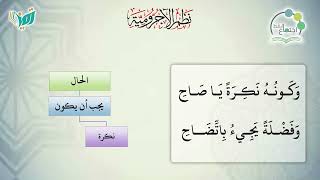 شرح نظم الآجرومية مع التشجير | |114 | | الشيخ البشير عصام المراكشي image