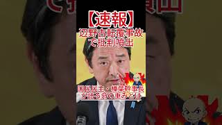 辺野古転覆事故で批判噴出！国民民主・榛葉幹事長が語る命の重みとは！？