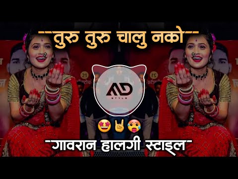 तुरु तुरु चालू नको | Turu Turu Chalu Nko Jau Nko Lamb Marathi Dj Song Halgi Mix MD STYLE