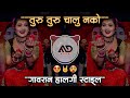 तुरु तुरु चालू नको Turu Turu Chalu Nko Jau Nko Lamb Marathi Dj Song Ha