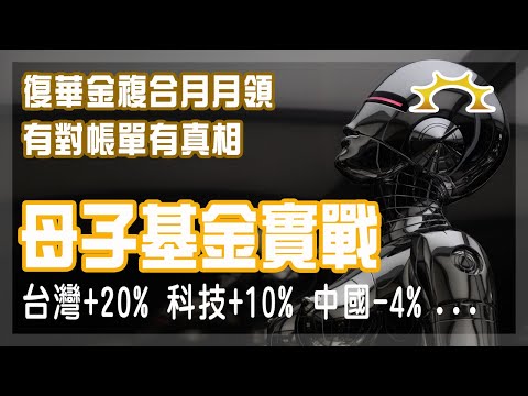 母子基金（復華金複合月月領）實戰：台灣賺20%，科技賺10%，中國回升到-4%
