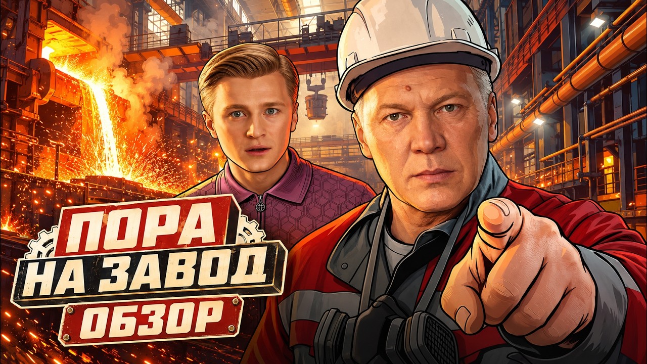 ПОРА НА ЗАВОД (Новинка от ТНТ) | ОБЗОР