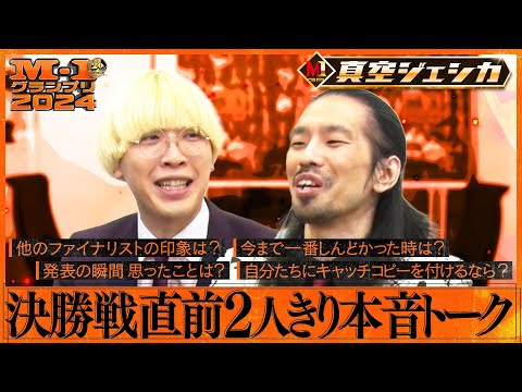 【M-1ファイナリスト】真空ジェシカ 決勝戦直前２人きり本音トーク
