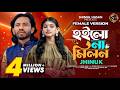 হইলো না মিলন ঝিনুক Hoilo Na Milon Jhinuk Baul Shimul New Sed Song 2025