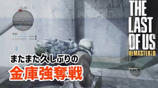 【ラストオブアス　マルチ】久しぶりの金庫強奪戦やっていきます！！