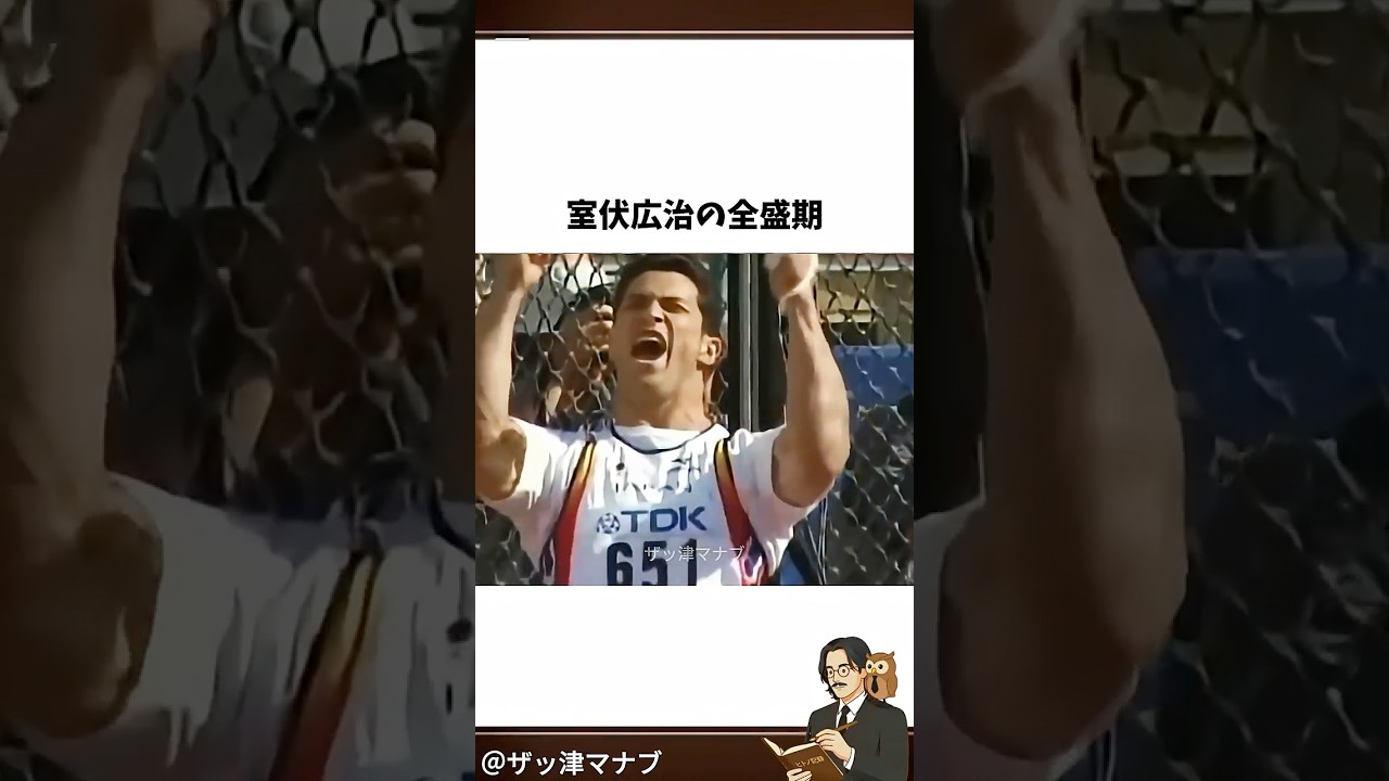 室伏広治の全盛期 #伝説 #最強 #shorts