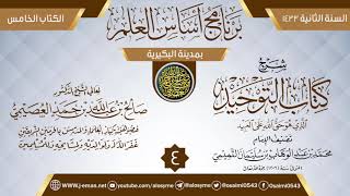 المجلس 4 من شرح (كتاب التوحيد) | برنامج أساس العلم 1433 (البكيرية) | الشيخ صالح العصيمي image