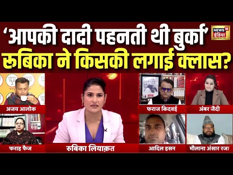 Rubika Liyaquat बीच डिबेट में किस पर भड़कीं? Asaduddin Owaisi | Hijab | Burqa | Hindi Debate