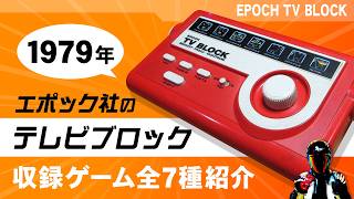 【昭和レトロ】エポック社のテレビブロック【ファミコンより古いレトロゲーム！1979年】