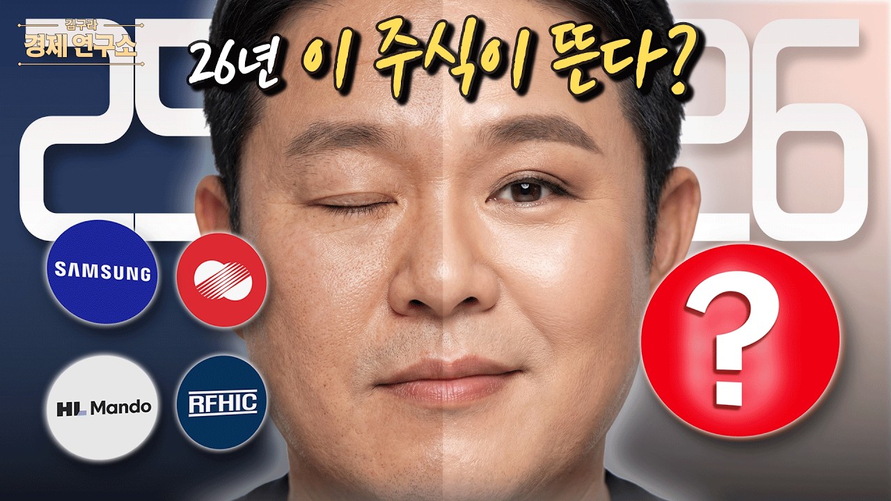 2026년 추천 주식은? [🏘️ 김구라 경제연구소 EP.79 - 주식편]