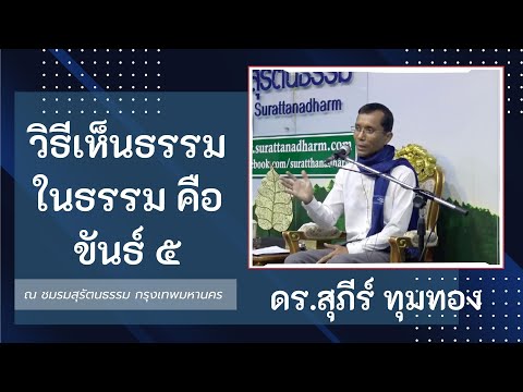 28-วิธีเห็นธรรมในธรรมคือขันธ์ 5