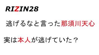 【RIZIN28】那須川天心　逃げるは恥だが役に立つ！？