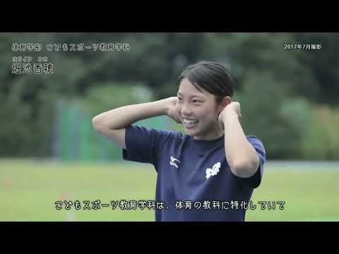 こどもスポーツ教育学科 ～体育・スポーツの得意な小学校の先生になろう！～国士舘大学体育学部こどもスポーツ教育学科紹介動画