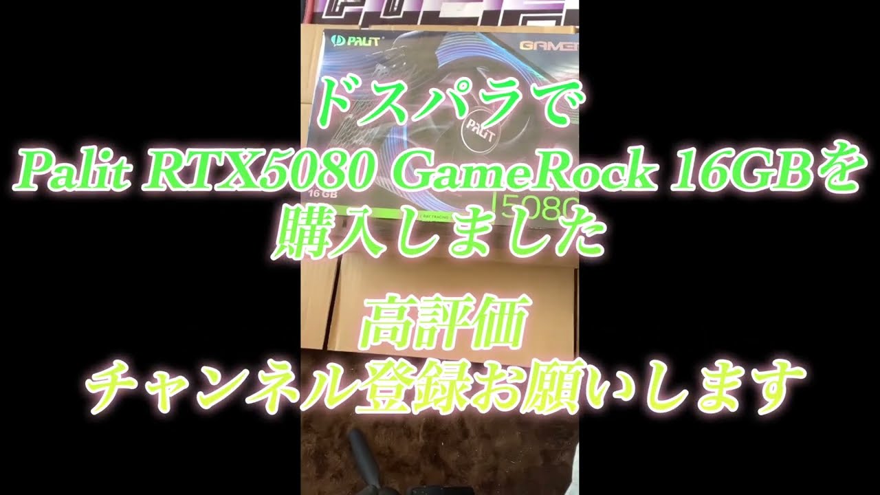 ドスパラでPalit RTX5080GAMEROCK16GBを購入しましたー