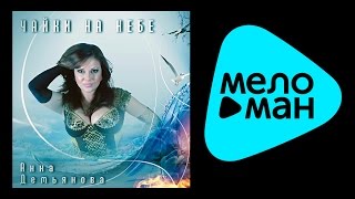 АННА ДЕМЬЯНОВА - ЧАЙКИ НА НЕБЕ / ANNA DEM'YANOVA - CHAYKI V NEBE