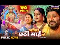 Bhakti Chhati Mai Ke Chhat Special Full Bhojpuri Movie Yash Kumar Anjana Singh Preeti Singh
