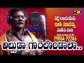 Alluda Garelondala Dj Song Bada Suranna అల్లుడా గారిలలొండాల Folk