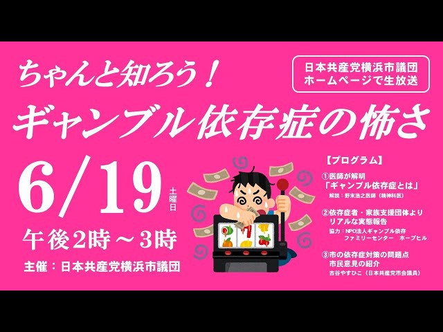 ちゃんと知ろう！ギャンブル依存症の怖さ　6/19生放送