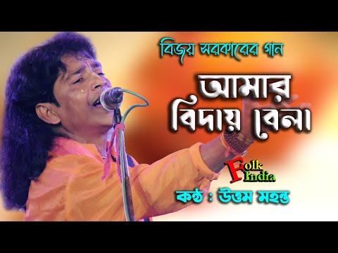 বিজয় সরকারের গান || আমার বিদায়ও বেলা দেশে যেতে হবে || উত্তম মহন্ত ! Bijoy Geeti || Uttam Mohanta