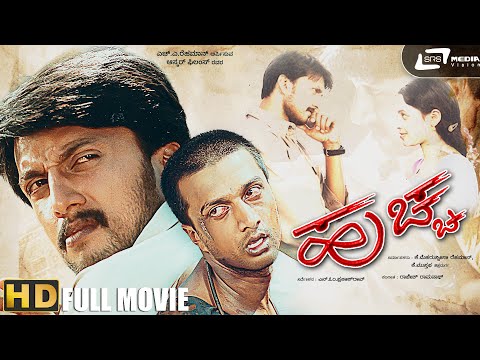 Huccha | ಹುಚ್ಚ | HD Kannada Full Movie | Kiccha Sudeep | Rekha | N Omprakash Rao | Rajesh Ramanath