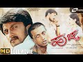 Huccha ಹುಚ್ಚ HD Kannada Full Movie Kiccha Sudeep Rekha N Omprakash Rao Rajesh Ramanath