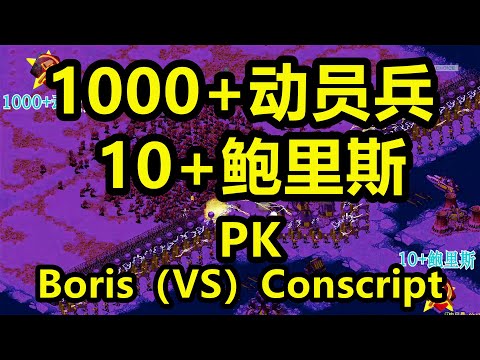 10鲍里斯(VS)1000动员兵  Boris(vs)Conscript 红警红色警戒2 Red Alert 2