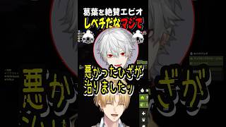 葛葉が凄すぎて半々な気持ちになるエビオ【VCRRUST】