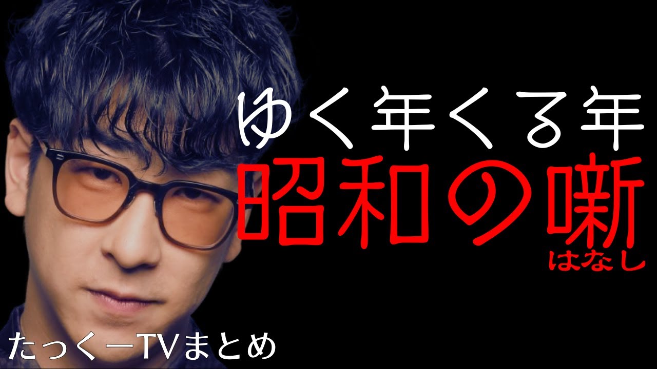 【年末一気見】令和の今だから観る昭和の話【たっくーtv作業用・睡眠用】