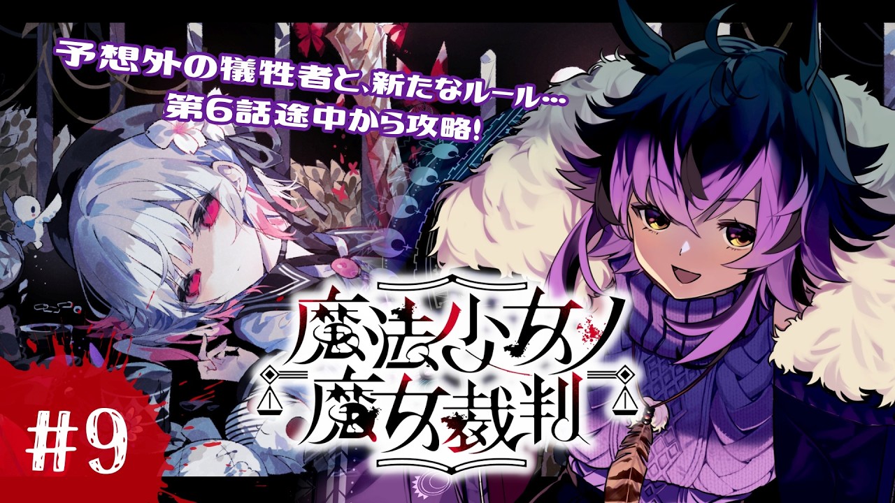 【#9】第6話後半。新ルールが追加され、また裁判が始まる…【魔法少女ノ魔女裁判】#おうるないちょ