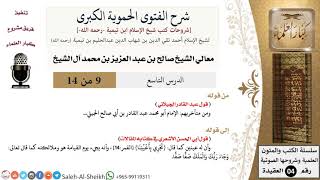 شرح الفتوى الحموية الكبرى (9) لمعالي الشيخ صالح آل الشيخ - عقيدة - كبار العلماء image