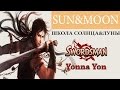 #8 Свордсмен классы: Школа Солнца и Луны / Swordsman Online Classes: Sun ...
