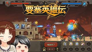 【要塞英雄伝】マウスでひたすらポチポチ防衛。2D横スクロールなタワーディフェンス！(CeVIO,ゆっくり音声)