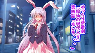 ゆっくり茶番劇「鈴仙の現代入り」第四話「もしも、、、」