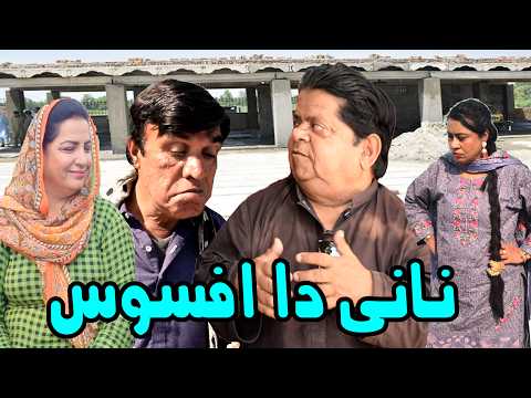 Nani da Afsos ǁ New Pothwari Drama ǁ Shahzada Ghaffar ǁ Hameed Babar ǁ Mithu te Ramzani Funny Video