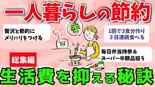 【2ch有益スレ】総集編：一人暮らしの節約術！生活費をガチで減らす秘訣www　【ガルちゃんまとめ】