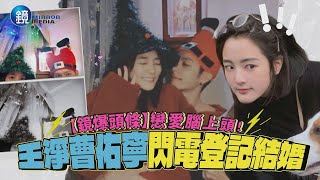 [問卦] 王淨曹佑寧閃婚了？