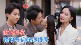 白羽＆周沁桐 | 为逃婚错吻死对头，本想利用他，却反被他以婚姻之名温柔豢养，直至被陷害，方知他的爱比深渊更早。[MULTI SUB | FULL] #MiniDrama #精彩大陆短剧