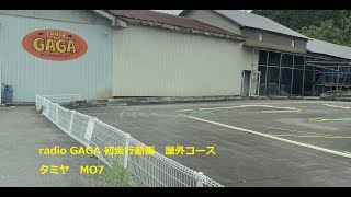 レディオ ガガ屋外サーキット　初走行動画　タミヤM07