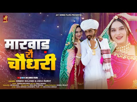Marwad Ro Choudhary | मारवाड़ रौ चौधरी | Ashu Dewasi | Sushmita Puri | Rajasthani Song