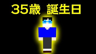 35歳を迎える紳士