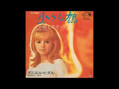 Danièle Vidal - Chisana Hato (1970)　　ダニエル・ビダル - 小さな鳩