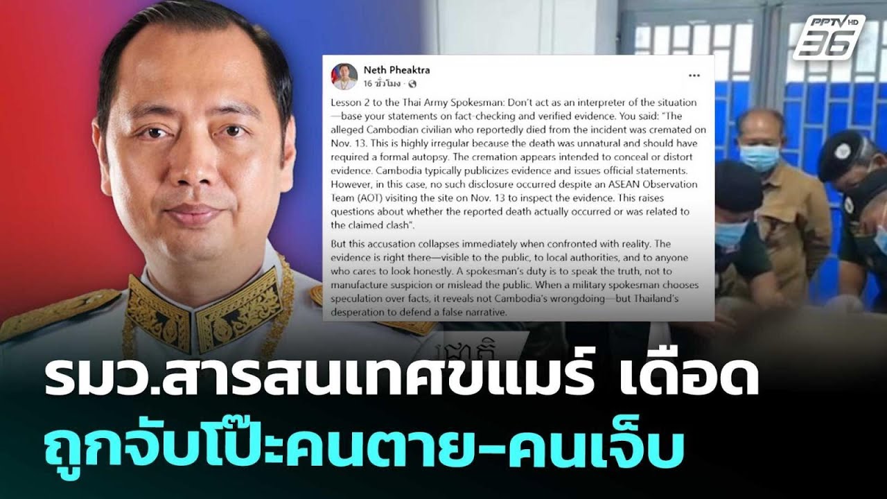 รมว.สารสนเทศขแมร์ เดือด ถูกจับโป๊ะคนตาย-คนเจ็บ | เข?