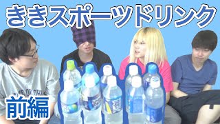 【ききシリーズ】10種のスポーツドリンクでききスポーツドリンクが難しすぎる！前編【けんちゃんず】