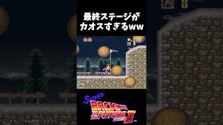 映画のどのシーンなのよ！ww #スーパーバックトゥザフューチャー2 #BTTF #レトロゲーム #sfc #実況プレイ #ゲーム実況 #shorts #切り抜き