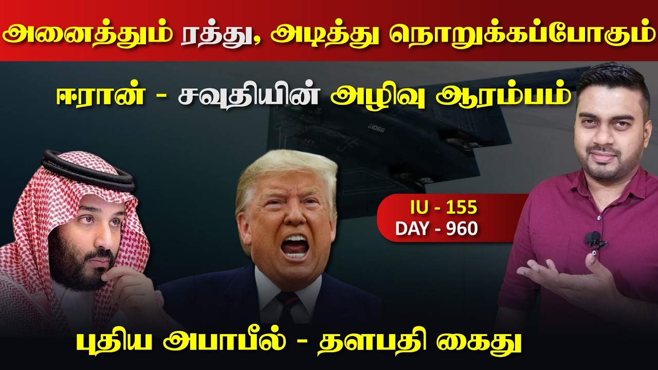 அனைத்தும் ரத்து, நொறுக்கப்போகும் ஈராrன் | சவுதியின் ?