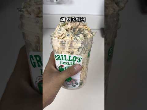 미국에서 유행중인 디핑소스 #레시피 #grillos #pickle #dip