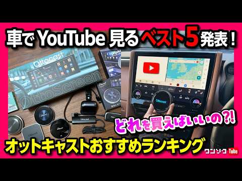 【オットキャスト比較! おすすめベスト5】車でYouTubeやネトフリ見れるオットキャスト比較レビュー どれを買えばいい? 個人的おすすめベスト5を発表! P3 PRO･ミラータッチ･Nano･E2
