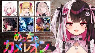 【 めっちゃカメレオン 】なんだこのメンツは⁉リオン➡椎名➡りりむ➡バニラ➡うるか➡きなこさん 【 にじさんじ / 夜見れな 】