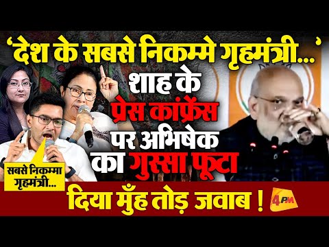 'अमित शाह देश के सबसे निकम्मे गृह मंत्री हैं' TMC, अभिषेक का गुस्सा फूटा