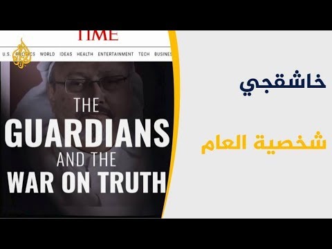 لماذا اختارت مجلة تايم صحفيين منهم خاشقجي شخصية العام؟